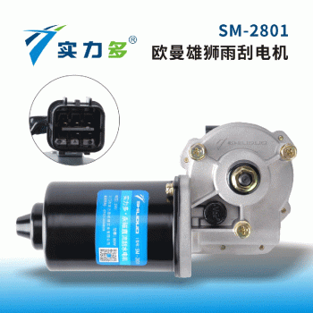 Multi-strength-Auman Lion negative control wiper motor SM-2801 80W 24V left for Auman Lion models