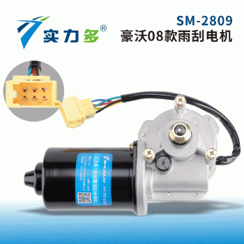 Powerful—Howo 08 wiper motor SM-2809 80W 24V left-facing positive control applies to Howo 08 models