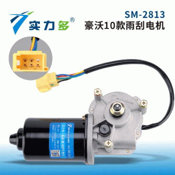 Powerful—10 HOWO wiper motors SM-2813 80W 24V left-facing positive control for HOWO 10 models